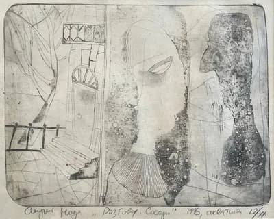 Разговор. Соседи (1996). Нода А. (р. 1962). акватинта, 24×31,5 см